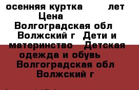 осенняя куртка 12-13 лет › Цена ­ 1 300 - Волгоградская обл., Волжский г. Дети и материнство » Детская одежда и обувь   . Волгоградская обл.,Волжский г.